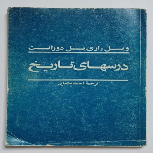 فروش کتاب درسهای تاریخ ویل و اری یل دورانت بطحایی