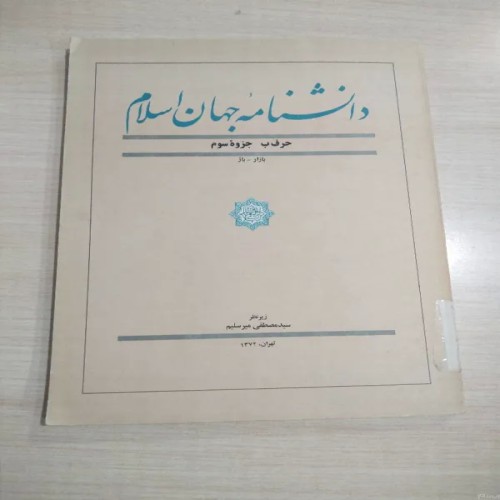دانشنامه جهان اسلام حرف ب جزء سوم | کتاب ارزشمند