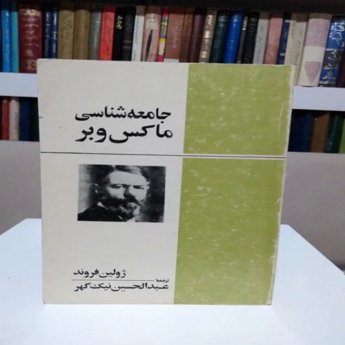 خرید جامعه شناسی ماکس وبر ژولین فروند با ترجمه نیک گهر
