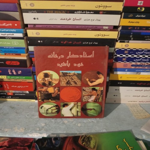 کتاب استاد کار در خانه خود باشید اثر عباس اذرین