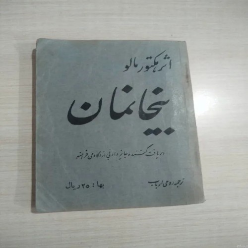خرید کتاب بیخانمان جلد اول هکتور مالو با تخفیف