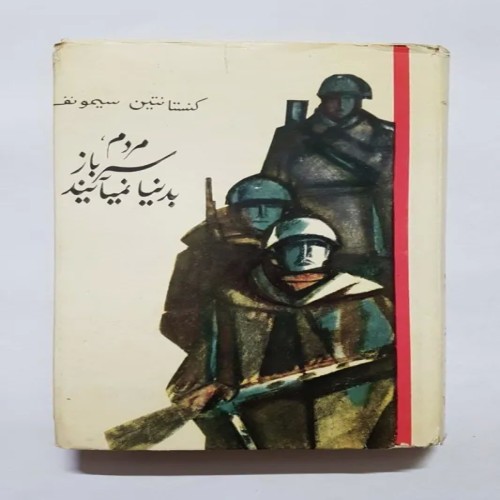 فروش مردم ،سرباز بدنیا نمیآیند سیمونف پروگرس