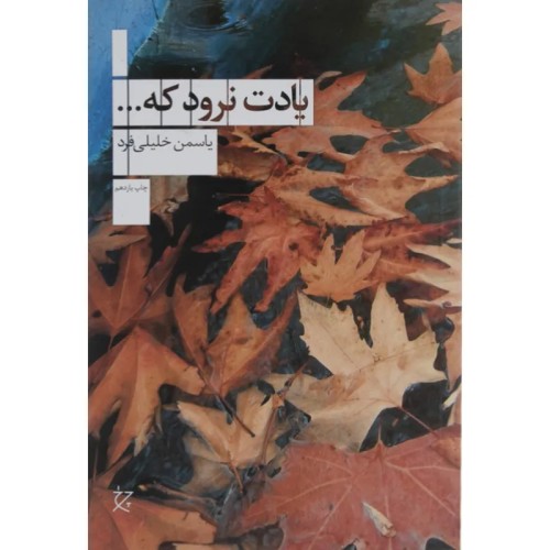 کتاب یادت نرود که اثر یاسمن خلیلی فرد، داستانی درباره عشق و گذشته