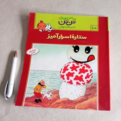 ستاره اسرار آمیز ماجراهای تن تن - ماجراجویی هیجان‌انگیز