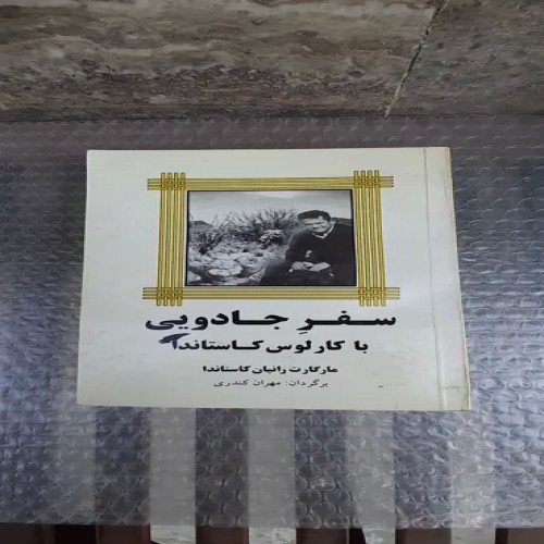 خرید کتاب سفر یی با کارلوس کاستاندا - چاپ اول 1377