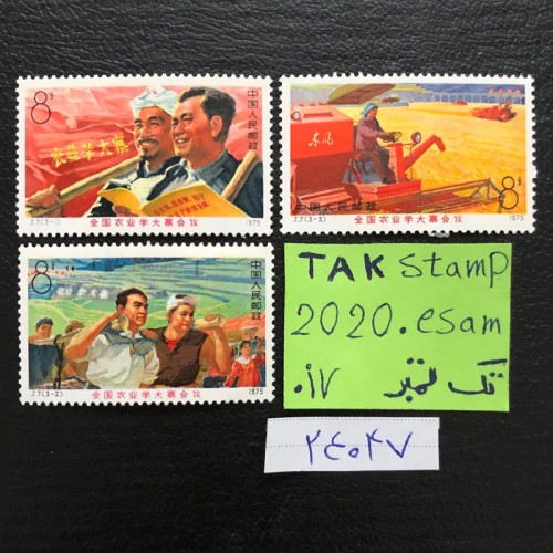 فروش تمبر جالب پیشرفت در حزب کمونیست چین با قیمت مناسب