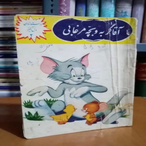 فروش کتاب قدیمی آقا گربه و بچه مرغابی نایاب