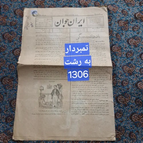 فروش 2 عدد روزنامه تمبر دار رشت ایران جوان 1306