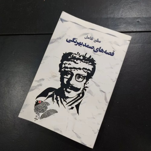 فروش متن کامل قصه های صمد بهرنگی