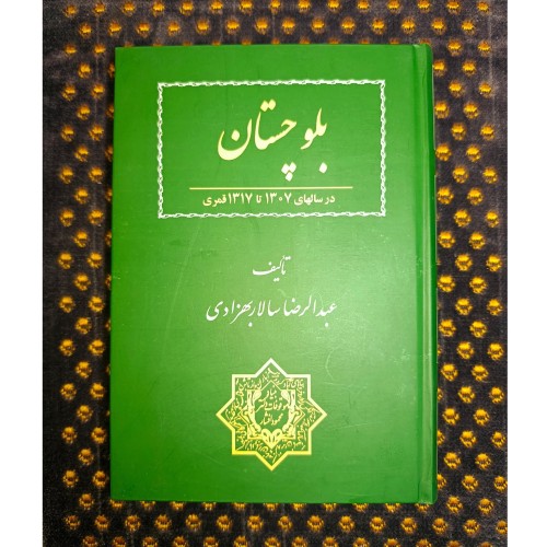 تحقیقی درباره بلوچستان در سال‌های 1307 تا 1317 قمری