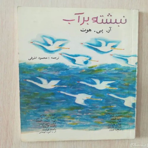 فروش نبشته بر آب آر پی هوت