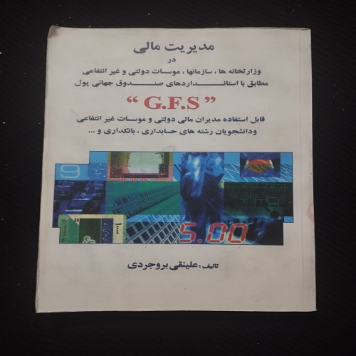 مدیریت مالی در وزارتخانه‌ها و سازمان‌های دولتی