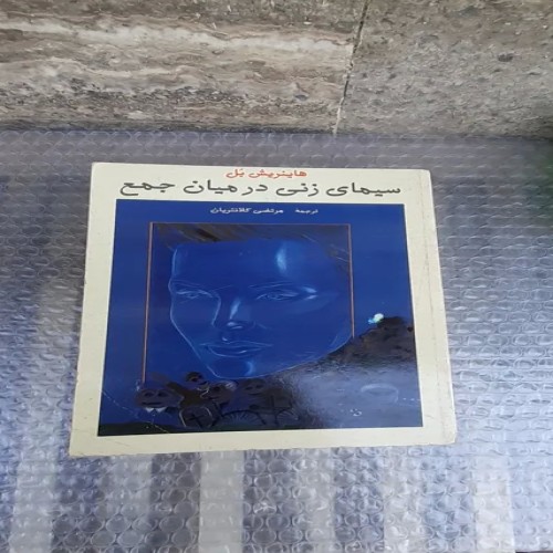 خرید کتاب سیمای زنی در میان جمع با چاپ 1377