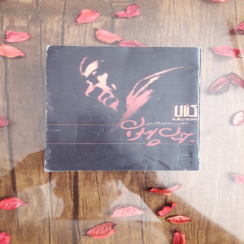 فروش کتاب جهان پهلوان ناشر روزنامه همشهری