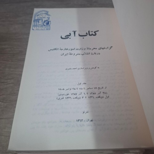 خرید کتاب آبی و گزارش‌های انگلیس درباره انقلاب مشروطه ایران