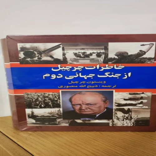خاطرات چرچیل درباره جنگ جهانی دوم | کتاب تاریخی