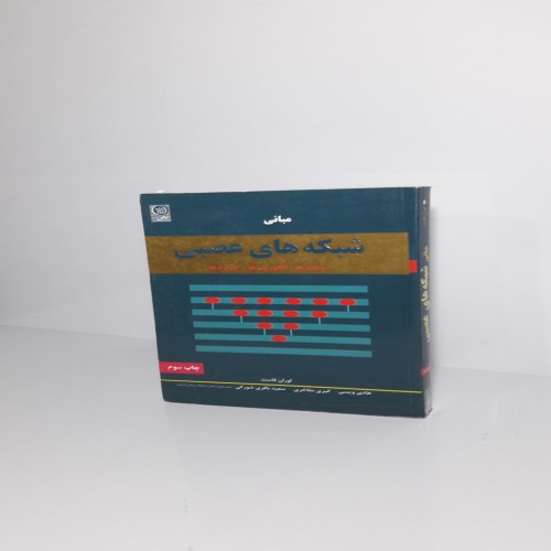 فروش مبانی شبکه های عصبی آموزش ساختارها و کاربردها