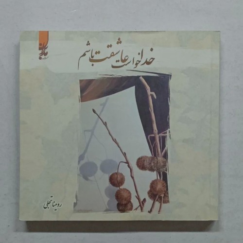 فروش خدا خواست عاشقت باشم رومینا تجلی