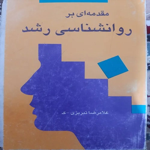 فروش روانشناسی رشد غلامرضا تبریزی
