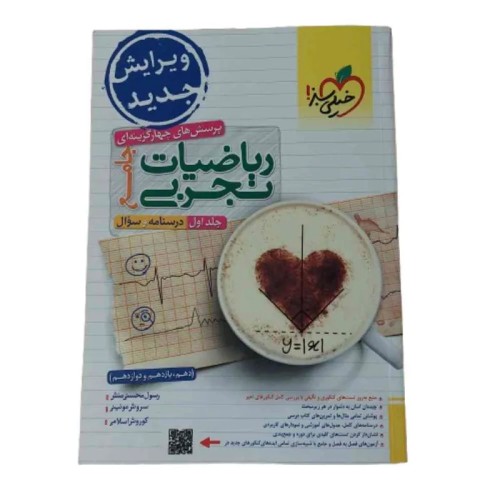 کتاب پرسش چهار گزینه ریاضیات تجربی جامع خیلی سبز جلد اول