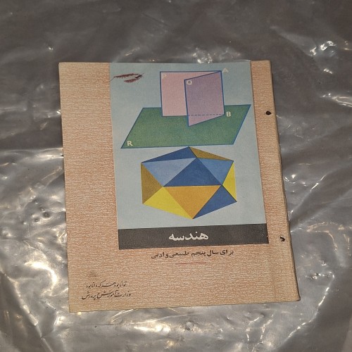 فروش هندسه سال پنجم طبیعی 1350 | کتاب سالم و تمیز