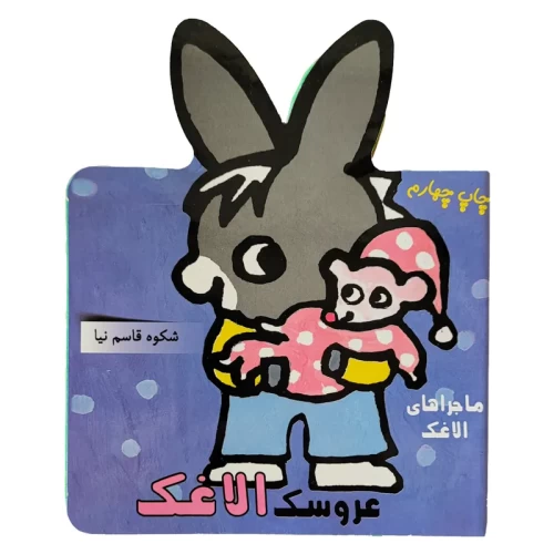کتاب ماجراهای الاغک و عروسک الاغک کد