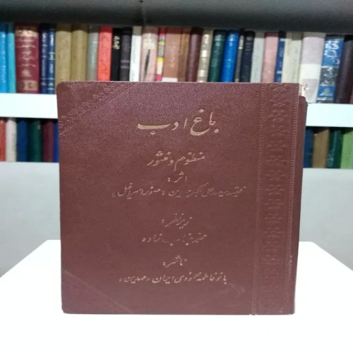 فروش باغ ادب منظوم و منثور سعید علی اکبر مهدین