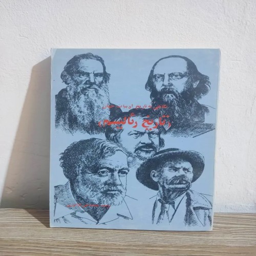 کتاب تاریخ رئالیسم تابستان 1357 | نقد و بررسی کامل