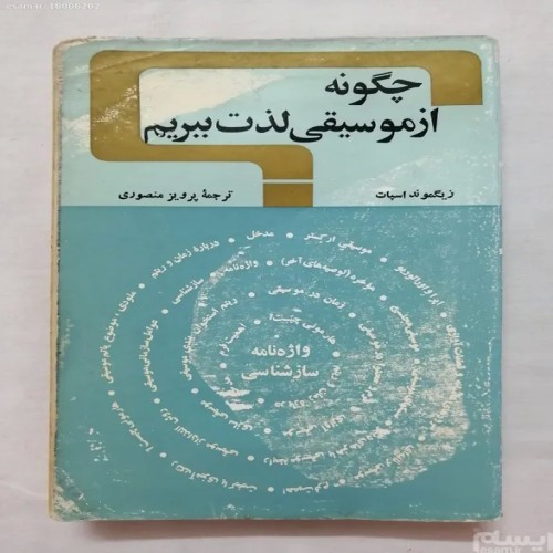 کتاب چگونه از موسیقی لذت ببریم اثر زیگموند اسپات