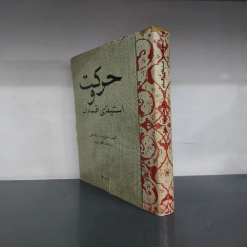 کتاب حرکت و استیفای اقسام آن اثر دکتر حسن ملکشاهی