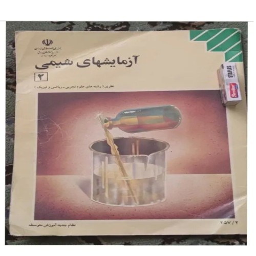 فروش آزمایشهای شیمی2سوم دبیرستان 1374