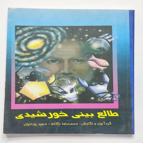 فروش طالع بینی خورشیدی دژکام یزدانیان با کیفیت عالی