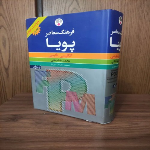 فروش کتاب فرهنگ معاصر پویا ویراست چهارم اثر محمدرضا باطنی