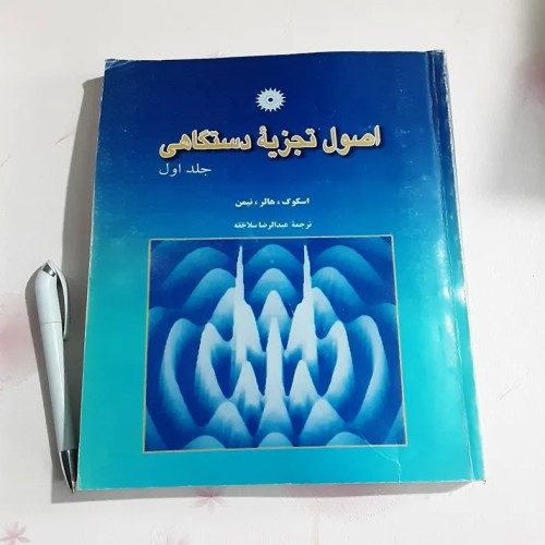 فروش اصول تجزیه دستگاهی با قیمت مناسب و کیفیت برتر