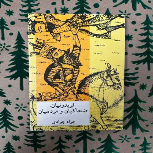 فروش فریدونیان، ضحاکیان و مردمیان اثر جواد جوادی