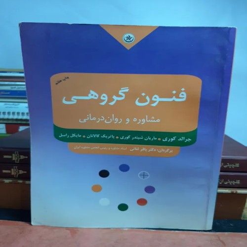 کتاب فنون گروهی مشاوره و روان‌درمانی کامل و اصل
