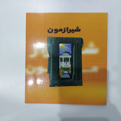 فروش شیرازمون شیرازی؛ اثر منحصر به فرد و جذاب