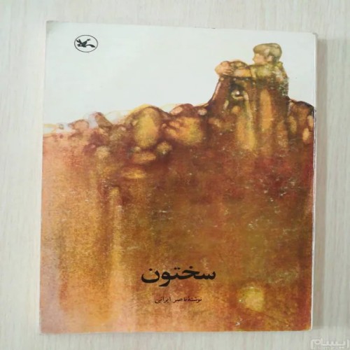 فروش سختون ناصر ایرانی کتاب کمیاب و نایاب