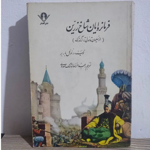 فروش کتاب فرمانروایان شاخ زرین تاریخ عثمانی