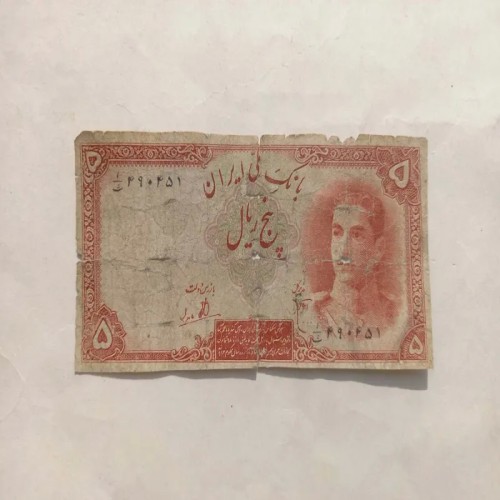 فروش 5 ریال محمدرضا پهلوی با کیفیت عالی