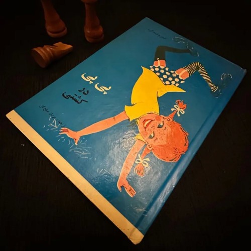 فروش پی پی در کشتی آسترید لیندگرن