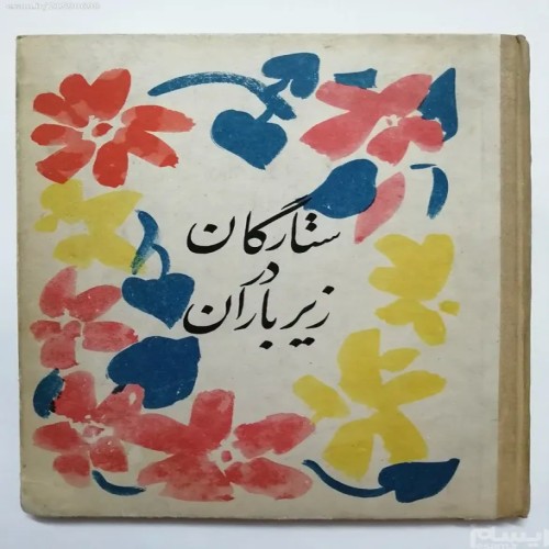 فروش ستارگان در زیر باران نویسندگان مختلف