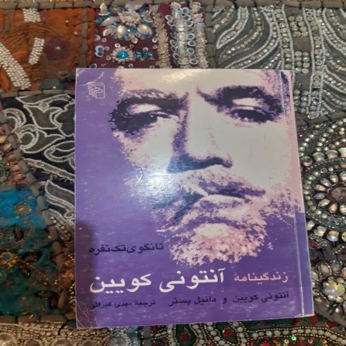 فروش زندگینامه انتونی کویین