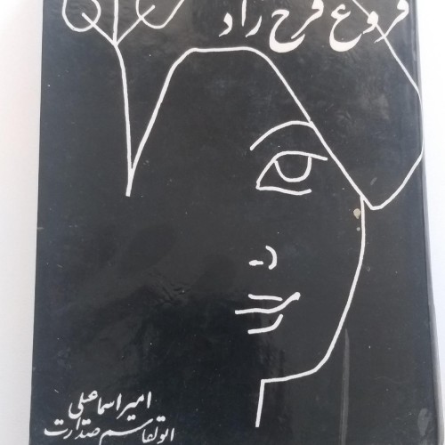 جاودانه فروغ فرخ زاد سال 47 - ورق نخورده و تمیز