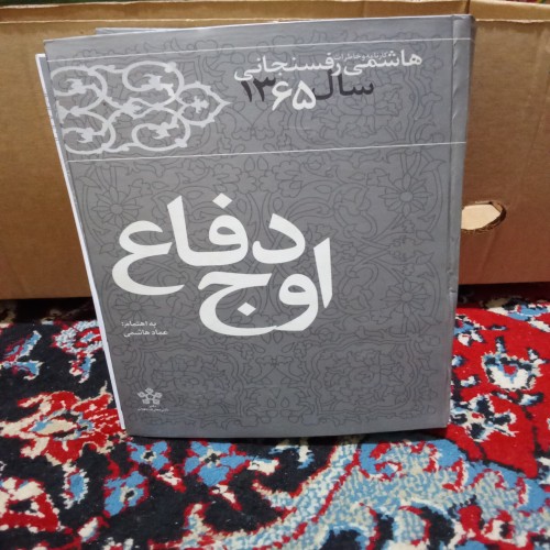 کتاب خاطرات هاشمی رفسنجانی سال 1365 کامل و نو