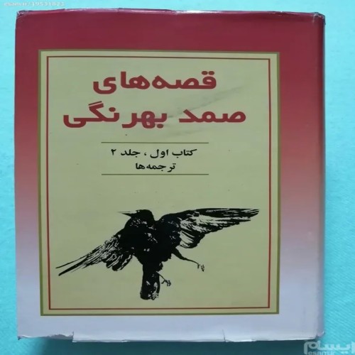 فروش قصه های صمد بهرنگی