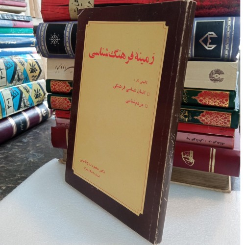 خرید زمینه فرهنگ شناسی با چاپ 1368 و صفحات متنوع