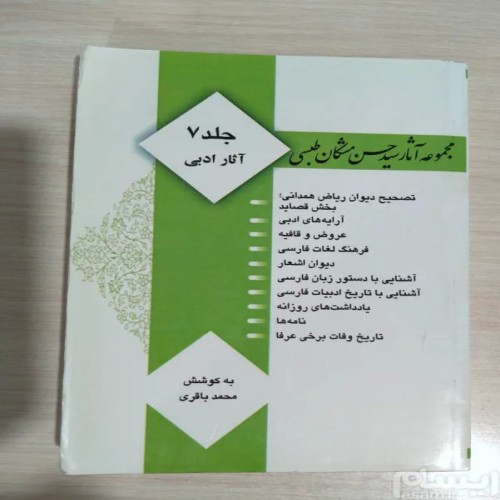 فروش مجموعه آثار سید حسن مشکان طبسی (ج7) آثار ادبی