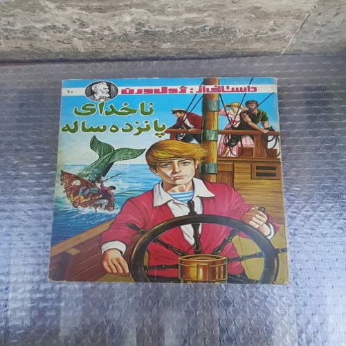 فروش کتاب کاپیتان دیک ساند ناخدای پانزده ساله