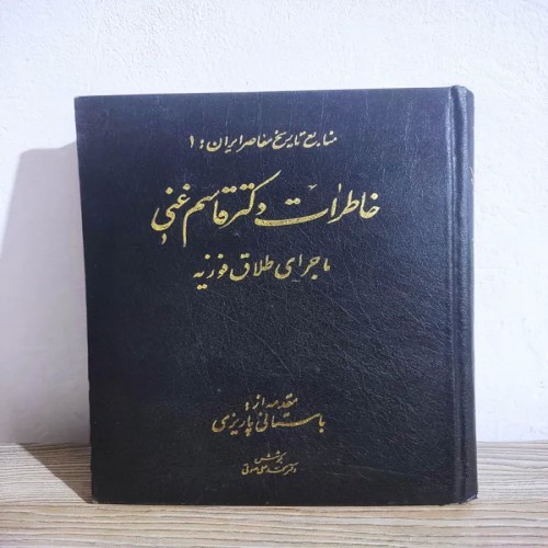 فروش کتاب خاطرات دکتر قاسم غنی ماجرای طلاق فوزیه